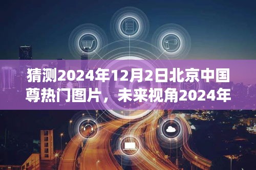 2024年北京中國尊智能時代展望，科技巨獻(xiàn)與未來視角圖片新寵
