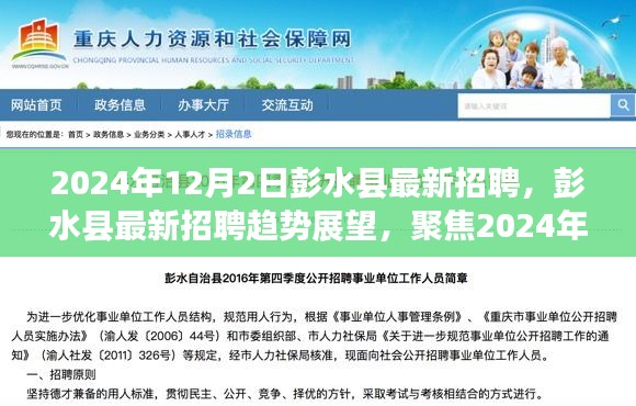 彭水縣最新招聘動(dòng)態(tài)及趨勢(shì)展望，聚焦機(jī)遇與挑戰(zhàn)的2024年展望（彭水縣招聘）