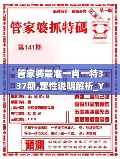 管家婆最準(zhǔn)一肖一特337期,定性說明解析_YE版87.394-6