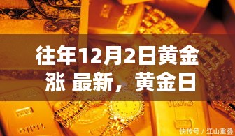 友情閃耀冬日黃金日，黃金價(jià)格上漲最新動(dòng)態(tài)
