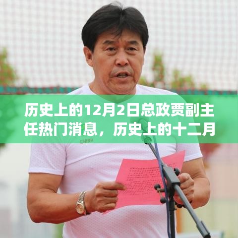歷史上的12月2日總政賈副主任事件深度解析與個(gè)人觀點(diǎn)探討