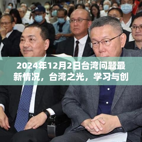 臺灣問題最新動態(tài)，學習與創(chuàng)新照亮未來希望之光