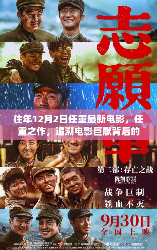 任重新作揭秘，探尋電影巨獻(xiàn)背后的故事——以十二月二日新電影為例