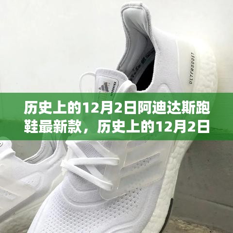 歷史上的12月2日，阿迪達斯跑鞋最新款的里程碑與創(chuàng)新爭議