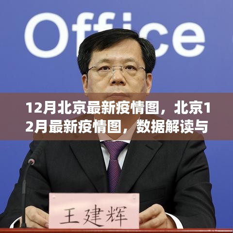 北京最新疫情圖解讀，數(shù)據(jù)洞察與防控洞察（十二月版）