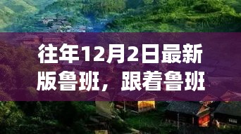 跟隨魯班探美景，內(nèi)心平靜的奇妙之旅