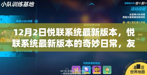 悅聯(lián)系統(tǒng)最新版本的奇妙日常，友誼與家的溫馨紐帶