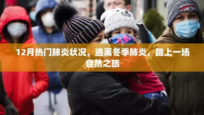 冬季肺炎高發(fā)期，自然之旅助你遠(yuǎn)離病毒威脅