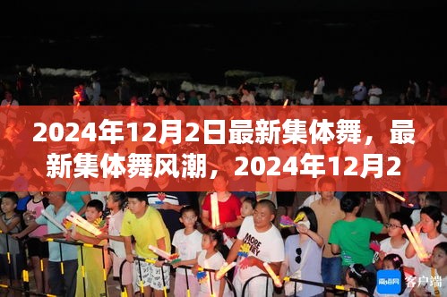 2024年集體舞革命，最新舞蹈風潮席卷全球