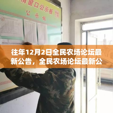 全民農(nóng)場(chǎng)論壇最新公告揭秘，溫馨日常與友誼的農(nóng)場(chǎng)故事