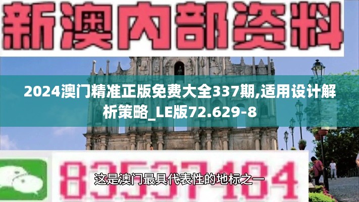 2024澳門(mén)精準(zhǔn)正版免費(fèi)大全337期,適用設(shè)計(jì)解析策略_LE版72.629-8
