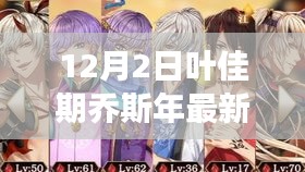 葉佳期喬斯年任務(wù)攻略大全，最新步驟指南與技能學習從零開始
