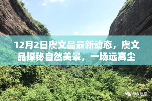 虞文品探秘自然美景，心靈之旅的最新動(dòng)態(tài)（12月2日）