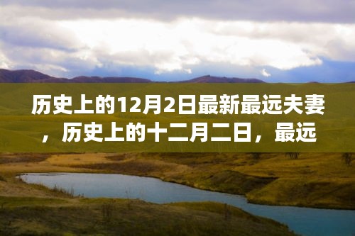 歷史上的十二月二日，最遠(yuǎn)夫妻的傳奇故事與深遠(yuǎn)影響