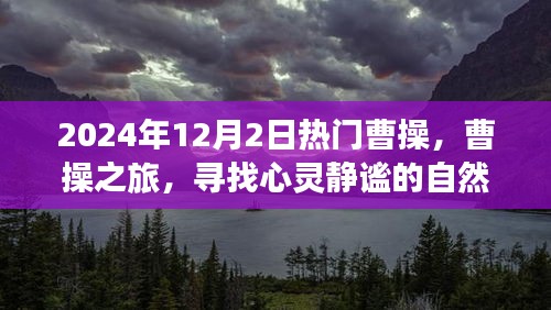 曹操之旅，探尋心靈靜謐的自然美景盛宴（XXXX年熱門曹操之旅）