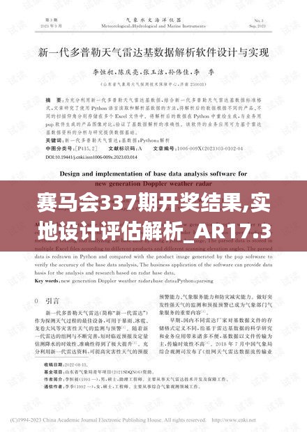 賽馬會337期開獎結(jié)果,實地設(shè)計評估解析_AR17.338-1