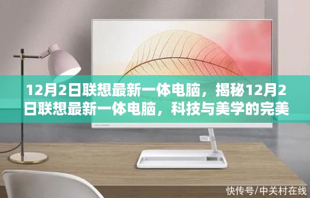 揭秘聯(lián)想最新一體電腦，科技與美學(xué)的完美融合（12月2日發(fā)布）