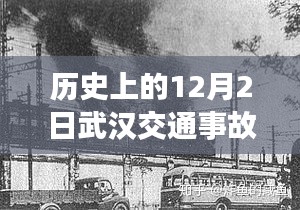 揭秘武漢歷史上的重大交通事故，最新消息回顧與十二月二日的反思
