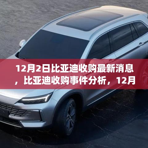 比亞迪收購最新動態(tài)，12月2日消息及深遠影響分析