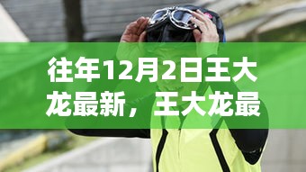 王大龍最新動(dòng)態(tài)解析，聚焦十二月二日的三大要點(diǎn)回顧