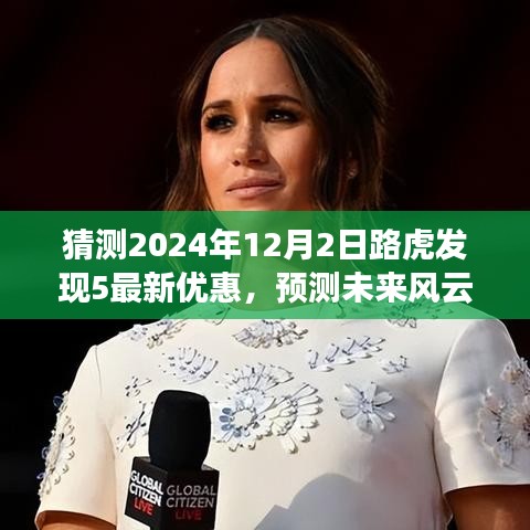 2024年路虎發(fā)現(xiàn)5優(yōu)惠走勢(shì)預(yù)測(cè)，洞悉未來風(fēng)云，揭秘最新優(yōu)惠動(dòng)態(tài)