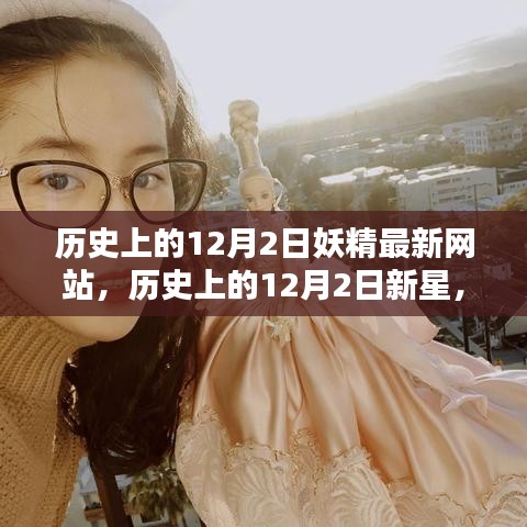 歷史上的重要時刻，妖精最新網(wǎng)站評測與新星介紹 12月2日專題報道