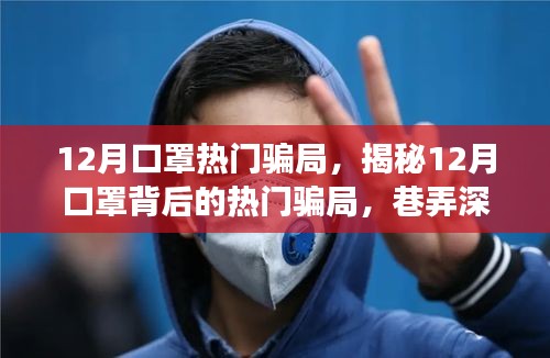 揭秘十二月口罩騙局，巷弄深處的神秘小店背后的真相