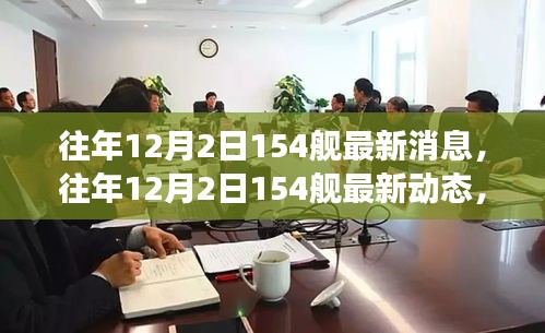 深度解析，海軍力量新進(jìn)展——往年12月2日154艦最新動(dòng)態(tài)與消息