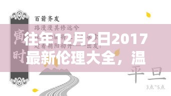 溫馨相伴，共度美好時(shí)光，往年12月2日的倫理瞬間回顧