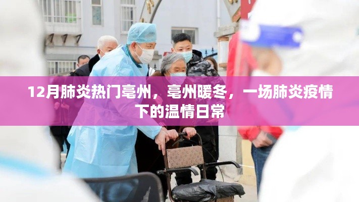 亳州暖冬，肺炎疫情下的溫情日常