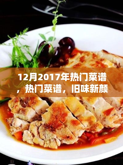 揭秘2017年年末熱門(mén)菜譜，舊味新顏還是短暫風(fēng)靡？