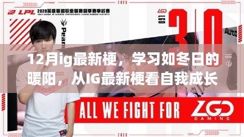 從IG最新梗洞察自我成長的力量，學習如冬日的暖陽