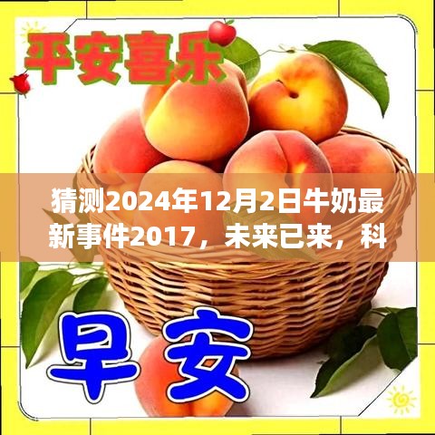 科技重塑牛奶產(chǎn)業(yè)，未來(lái)智能牛奶系統(tǒng)的探索與預(yù)測(cè)（2024年最新事件）