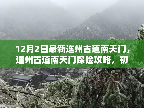 連州古道南天門探險攻略，初學(xué)者與進階者的詳細步驟指南（12月2日最新）