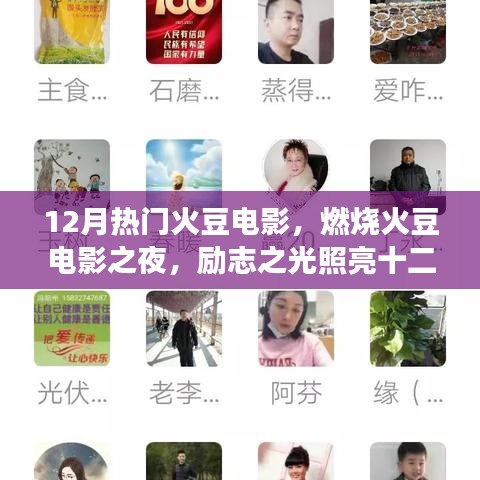 勵志之火豆電影之夜，燃燒激情，照亮成長的十二月之路