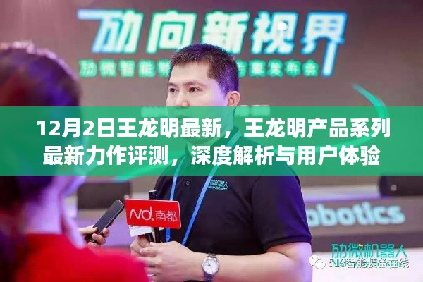 王龍明產(chǎn)品系列最新力作深度評測與用戶體驗解析，最新力作評測報告發(fā)布