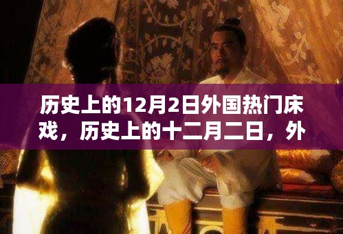 歷史上的12月2日外國(guó)熱門(mén)床戲，歷史上的十二月二日，外國(guó)經(jīng)典床戲制作指南