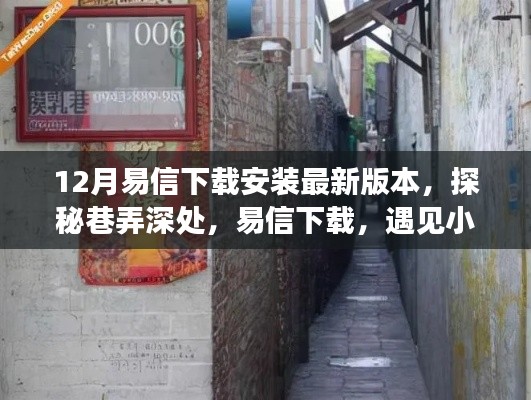 探秘巷弄深處，易信下載與暖心通信體驗及隱藏美味探索