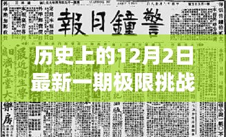歷史上的12月2日，極限挑戰(zhàn)插曲引領(lǐng)心靈探尋自然美景之旅