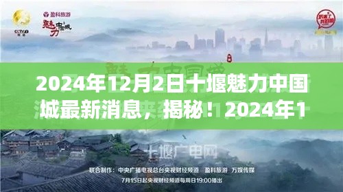 揭秘！十堰魅力中國城最新動(dòng)態(tài)與超驚喜消息（2024年）