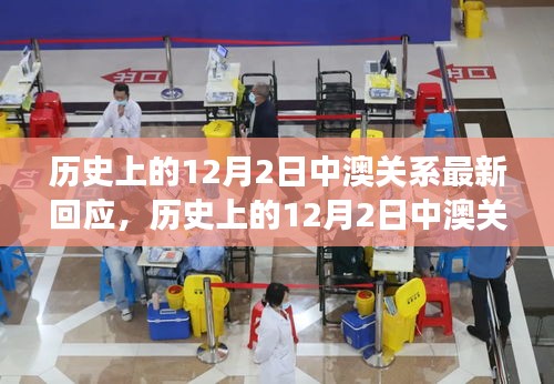 關(guān)于歷史上12月2日中澳關(guān)系的最新解讀與回應(yīng)，兩國(guó)關(guān)系的演變與挑戰(zhàn)