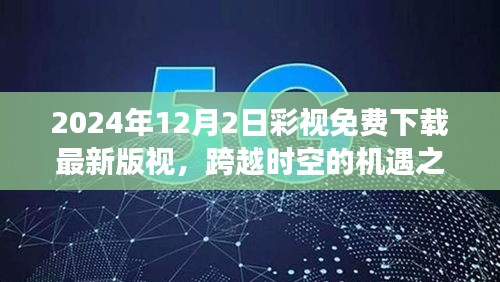 跨越時空的機遇之門，彩視下載新篇章助力夢想實現(xiàn)