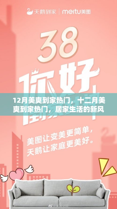 居家生活新風(fēng)尚，十二月美爽到家熱門活動(dòng)開啟！