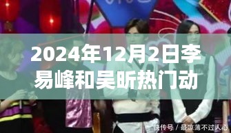 李易峰與吳昕的溫馨日常，2024年12月2日的特別時(shí)光揭秘