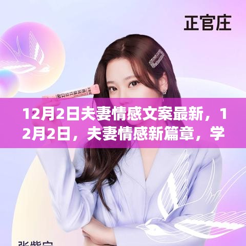 12月2日夫妻情感新篇章，學習變化，自信成就，愛情與勵志同行