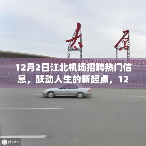 江北機場招聘熱門信息，躍動人生的新起點，成就自信與夢想的學(xué)習(xí)變化之旅