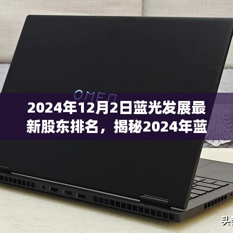 揭秘藍光發(fā)展背后的股東版圖，最新排名解析與股東排名展望（2024年）