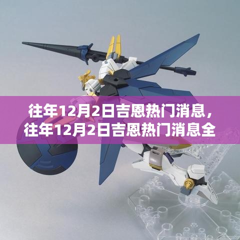 往年12月2日吉恩熱門消息詳解，掌握資訊獲取與分析技能全攻略