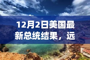 美國(guó)大選后的心靈之旅，遠(yuǎn)離塵囂，探索自然美景，揭曉最新總統(tǒng)結(jié)果