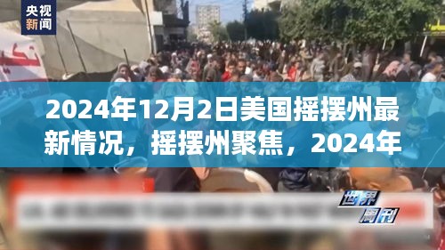 美國(guó)搖擺州最新態(tài)勢(shì)深度解析，聚焦搖擺州，揭秘最新動(dòng)態(tài)（深度報(bào)道）